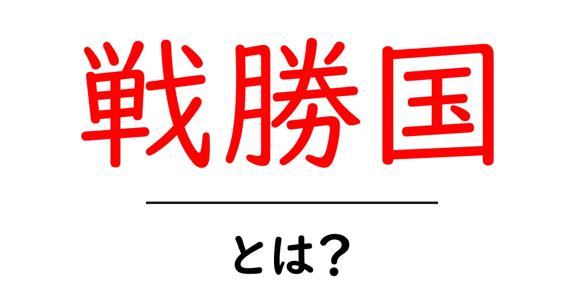 戦勝国とは?歴史とその意味をわかりやすく解説共起語・同意語も併せて解説!