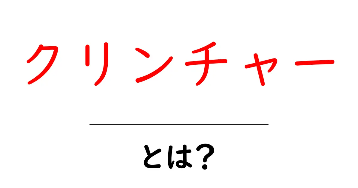 クリンチャーとは?知られざるその特徴と魅力を解説!共起語・同意語も併せて解説!
