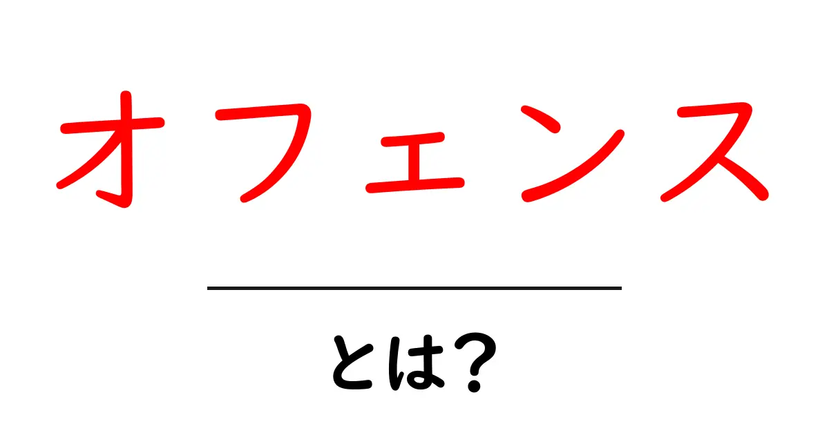 「オフェンス」とは?知られざる攻撃の戦略を解説!共起語・同意語も併せて解説!
