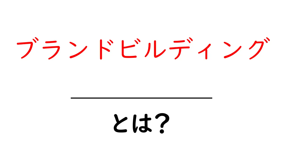 ブランドビルディングとは何か?成功するための基本を学ぼう!共起語・同意語も併せて解説!