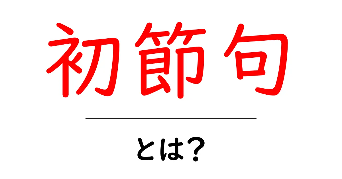 初節句とは?意味や祝い方、注意点を紹介します!共起語・同意語も併せて解説!