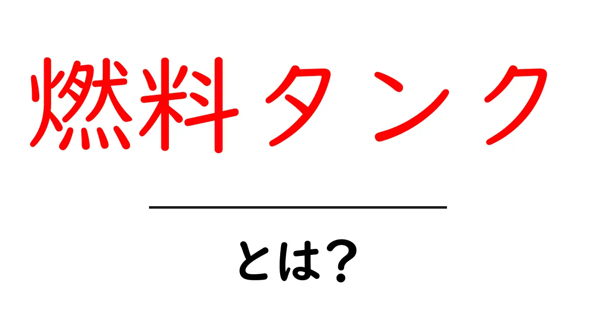 燃料タンクとは?私たちの生活を支える重要な装置共起語・同意語も併せて解説!