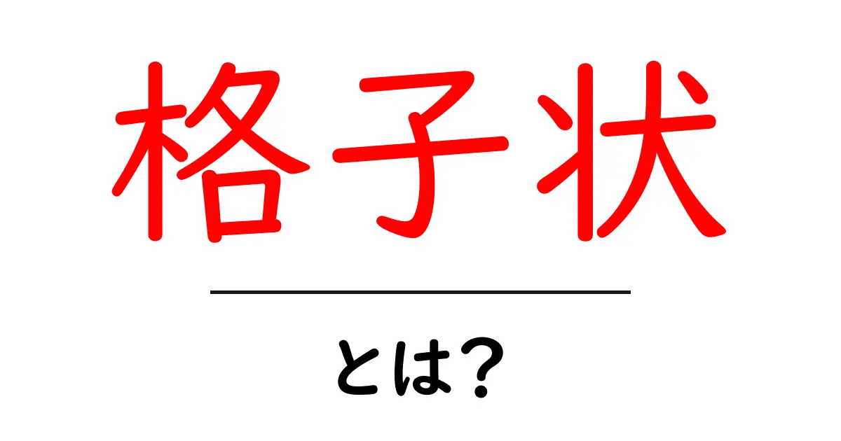 格子状って何?身の回りのいろんな例を見てみよう!共起語・同意語も併せて解説!