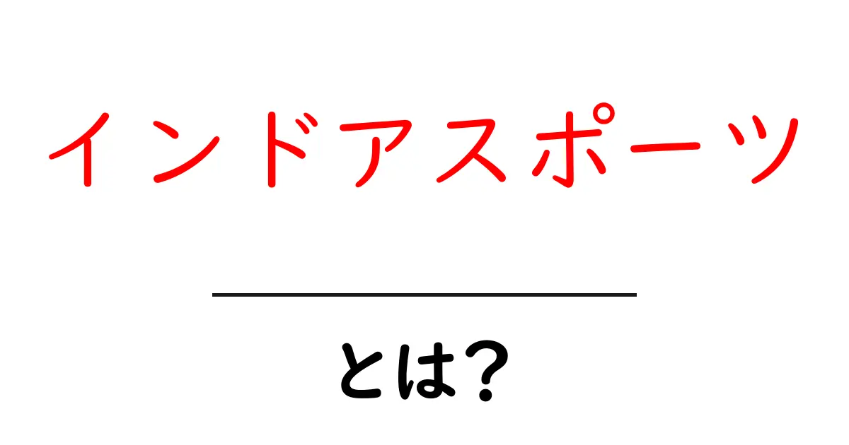 インドアスポーツとは？室内で楽しむ新しいアクティビティの魅力共起語・同意語も併せて解説！
