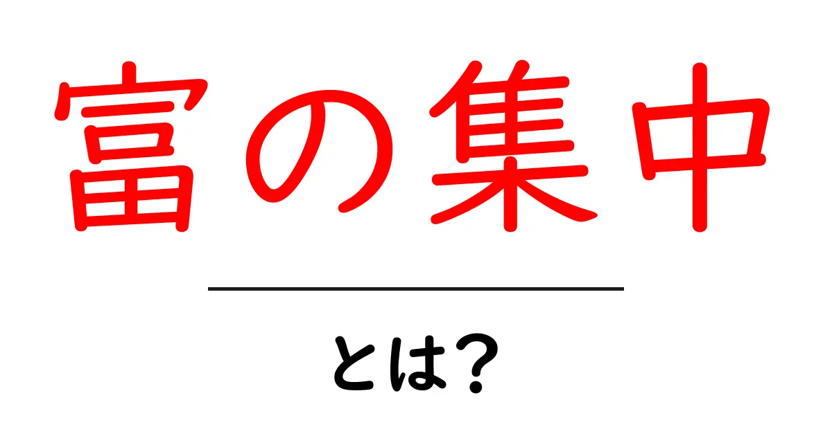 富の集中とは?その理由と影響をわかりやすく解説共起語・同意語も併せて解説!