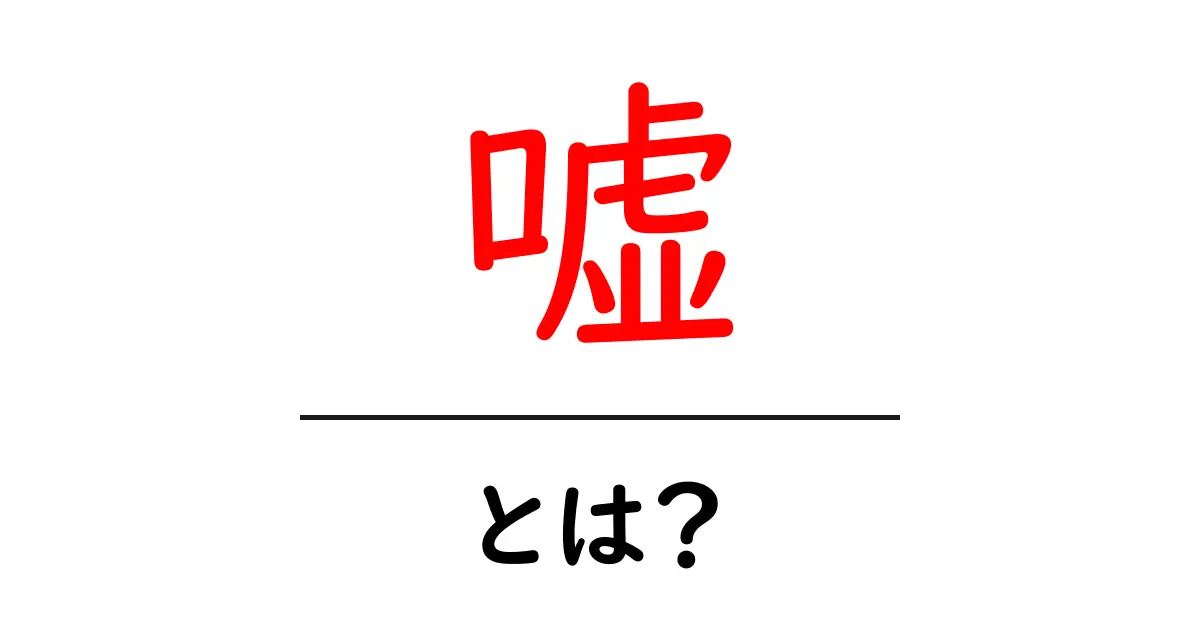 嘘とは?その意味と種類をわかりやすく解説します共起語・同意語も併せて解説!