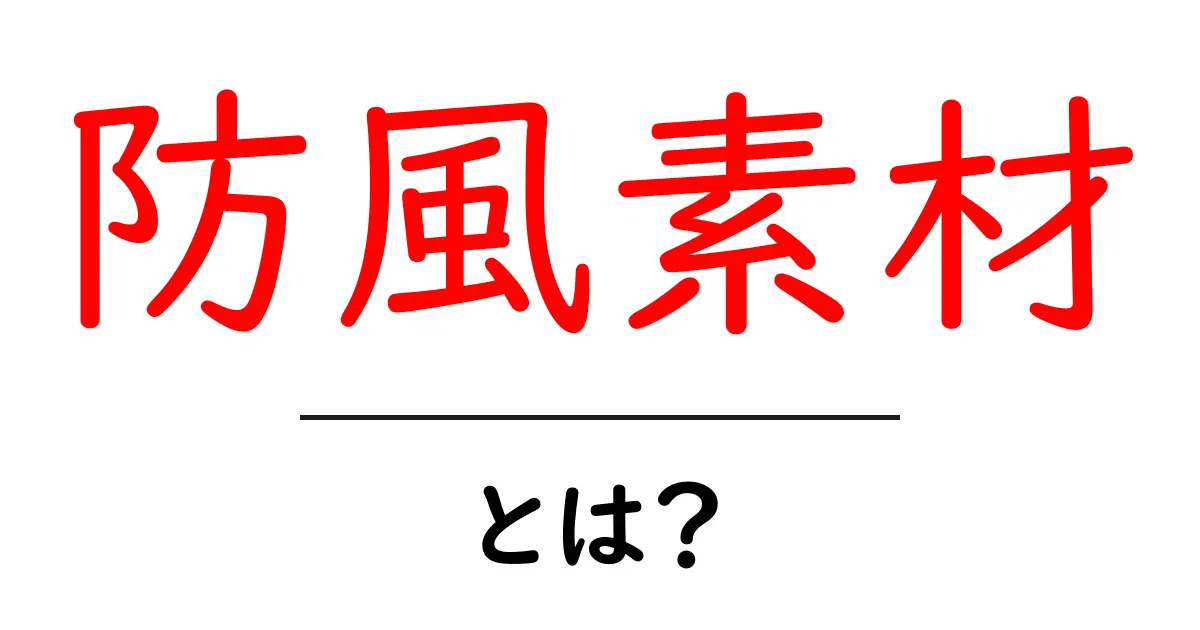防風素材を知ろう!風からあなたを守る不思議な素材とは共起語・同意語も併せて解説!