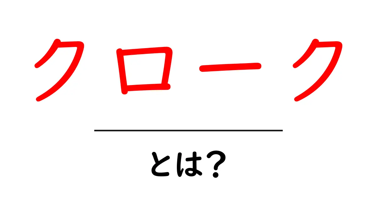 「クローク」とは?意味や使われ方をわかりやすく解説!共起語・同意語も併せて解説!