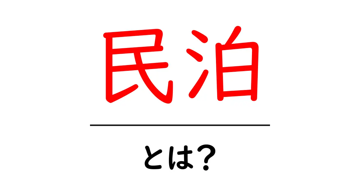 民泊とは？快適な旅の新しいスタイルを紹介！共起語・同意語も併せて解説！