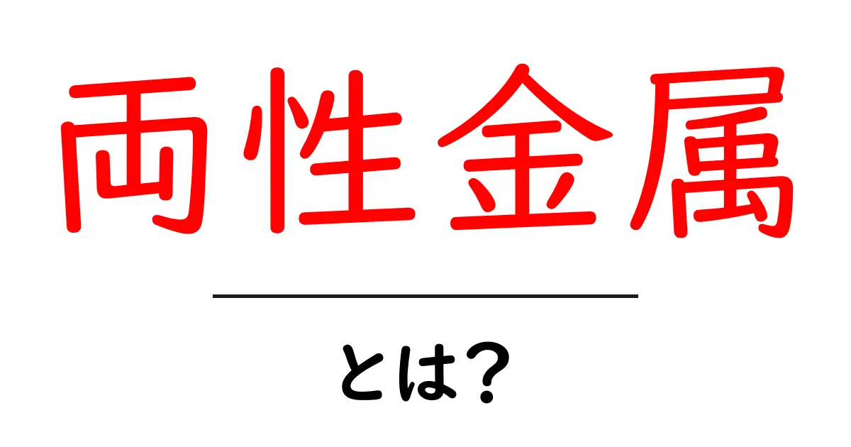 両性金属とは?化学の神秘とその利用方法をわかりやすく解説!共起語・同意語も併せて解説!