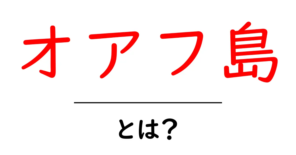 オアフ島とは?ハワイの魅力と楽しみ方を徹底解説!共起語・同意語も併せて解説!