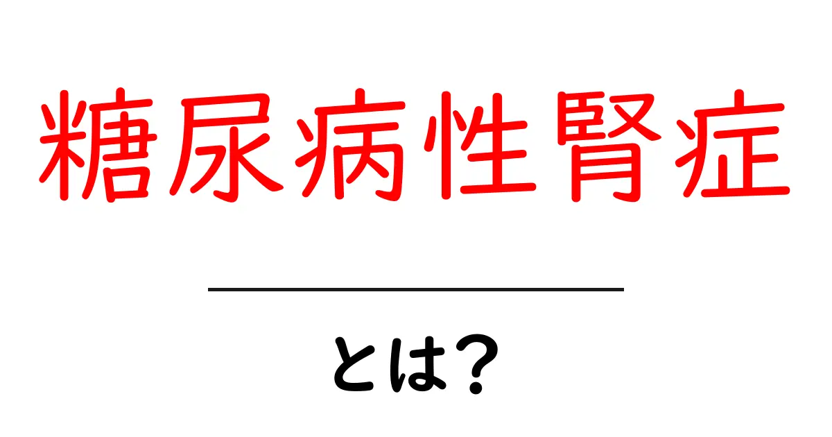 糖尿病性腎症とは?病気の仕組みと予防法をわかりやすく解説!共起語・同意語も併せて解説!