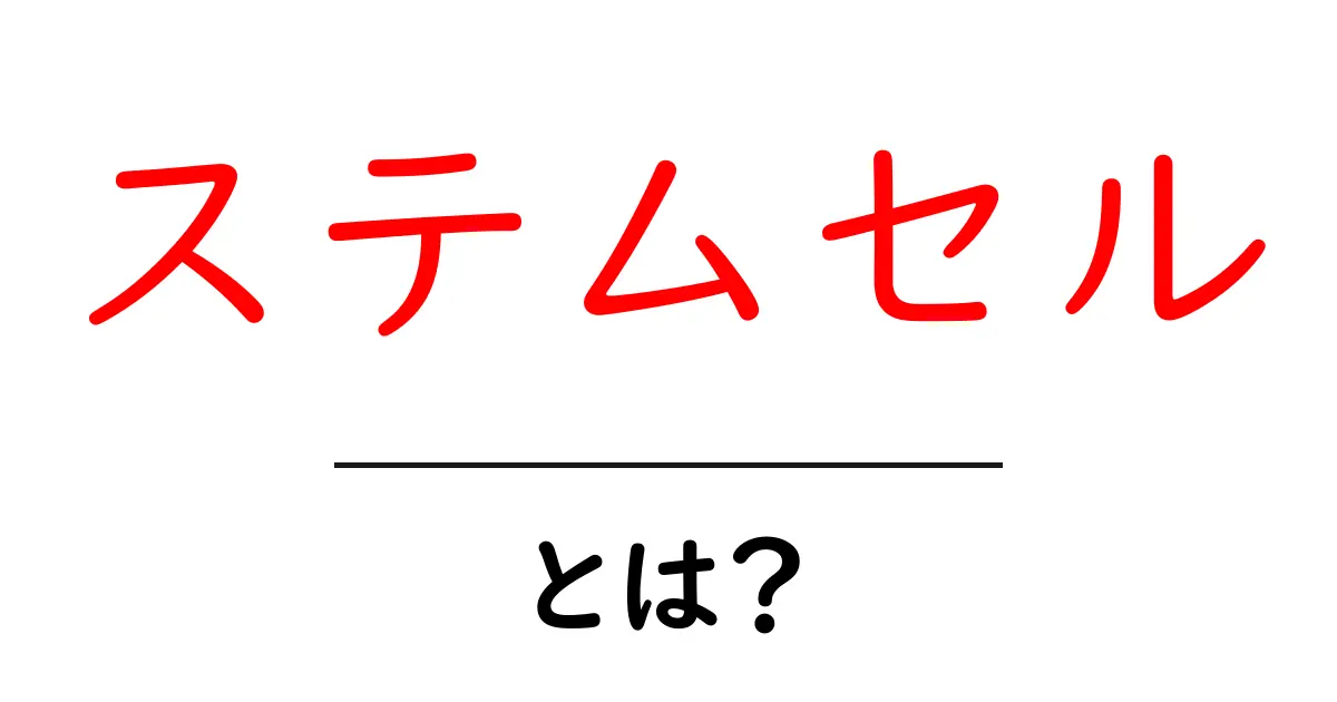 ステムセルとは?基本から知る再生医療の未来共起語・同意語も併せて解説!