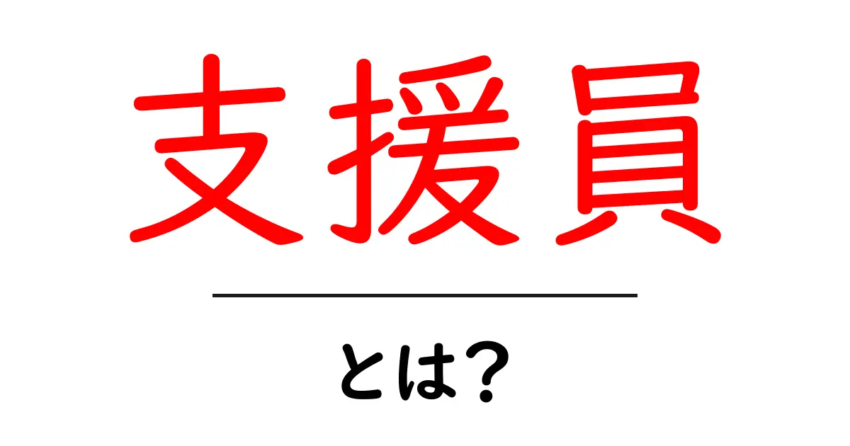 支援員とは?その役割や重要性をわかりやすく解説!共起語・同意語も併せて解説!