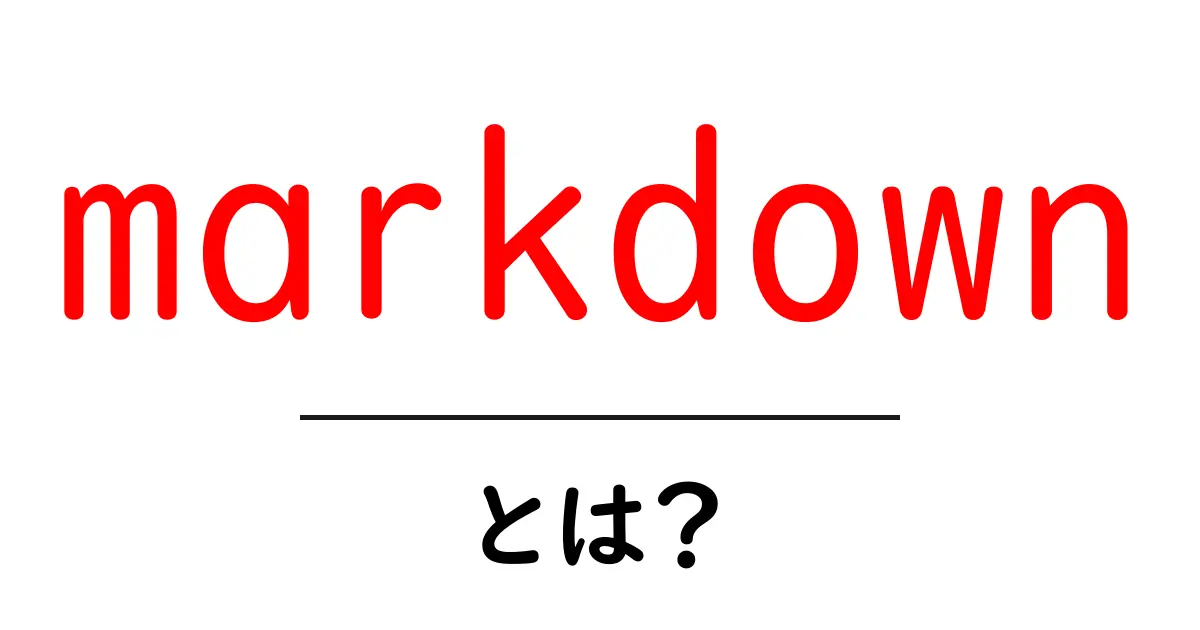 Markdownとは?使い方や魅力をわかりやすく解説!共起語・同意語も併せて解説!