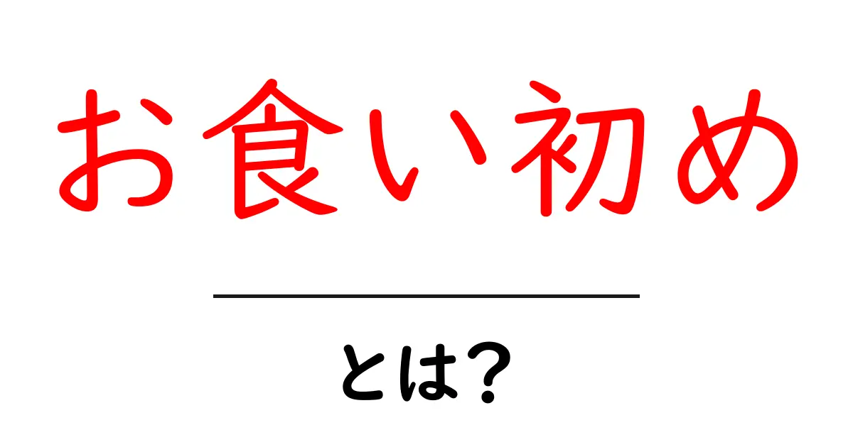 お食い初めとは？赤ちゃんの成長を祝う特別な儀式について知ろう共起語・同意語も併せて解説！