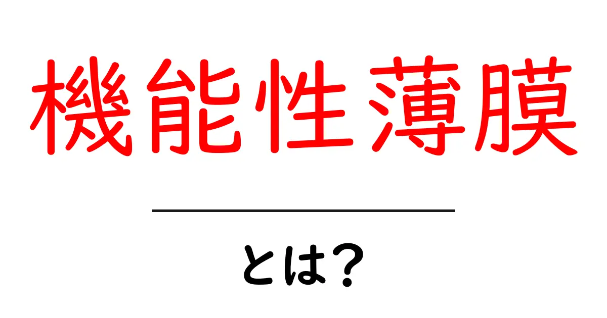 機能性薄膜とは? — 知っておきたいその特徴と用途共起語・同意語も併せて解説!
