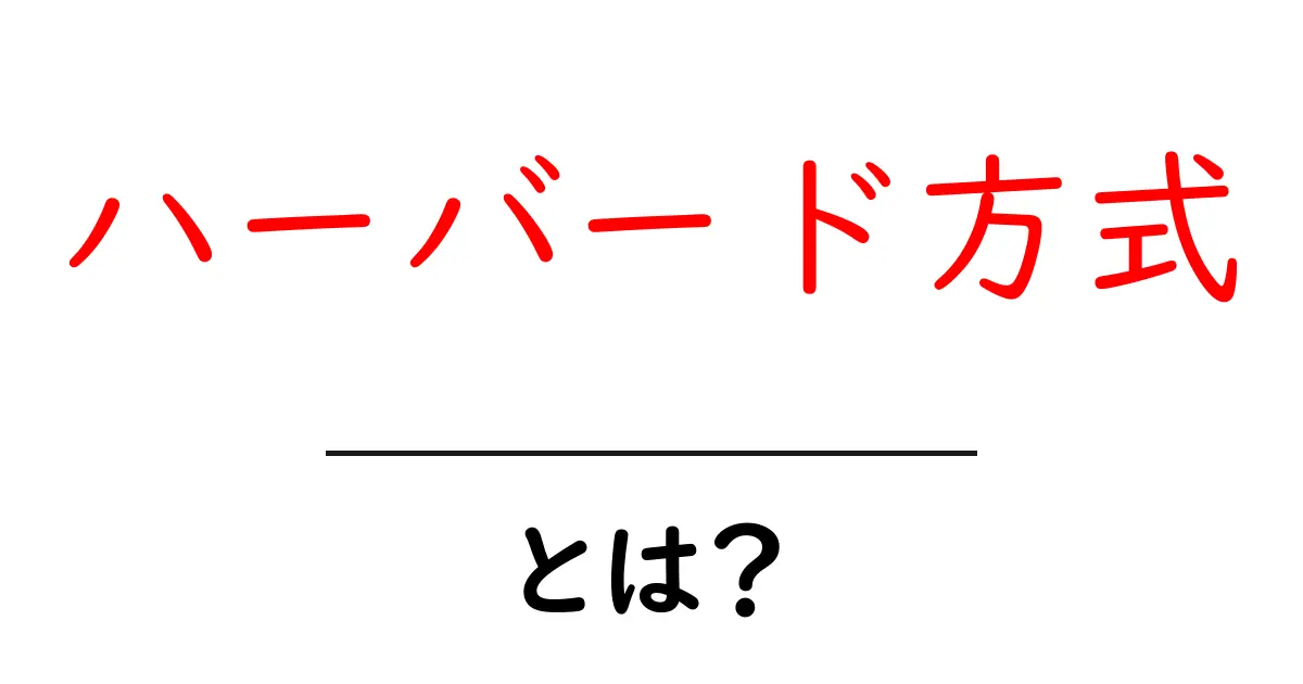ハーバード方式って何?徹底理解!共起語・同意語も併せて解説!
