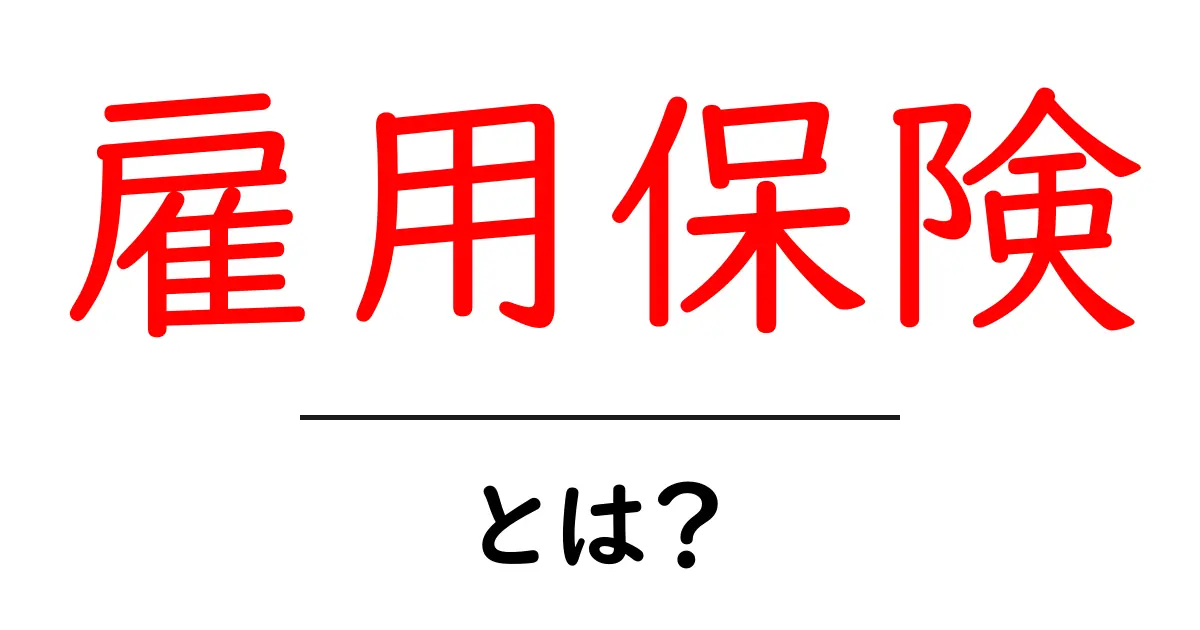 雇用保険とは？知っておきたいその仕組みと必要性共起語・同意語も併せて解説！