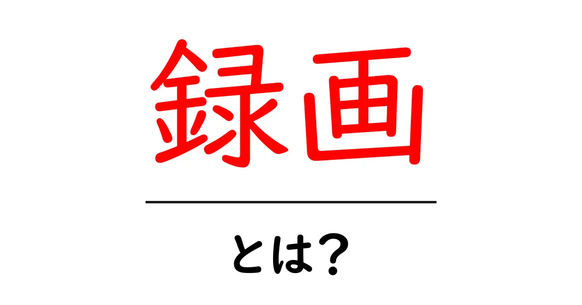 録画とは?初心者向けにわかりやすく解説します!共起語・同意語も併せて解説!