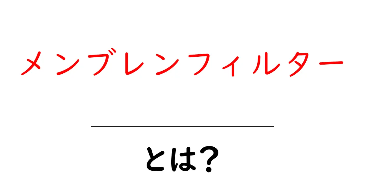 メンブレンフィルターとは?水や空気をきれいにするフィルターの秘密共起語・同意語も併せて解説!