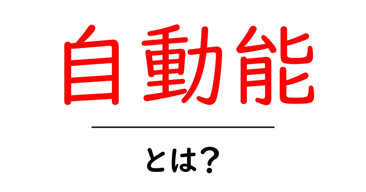 自動能とは?その仕組みと用途をわかりやすく解説共起語・同意語も併せて解説!