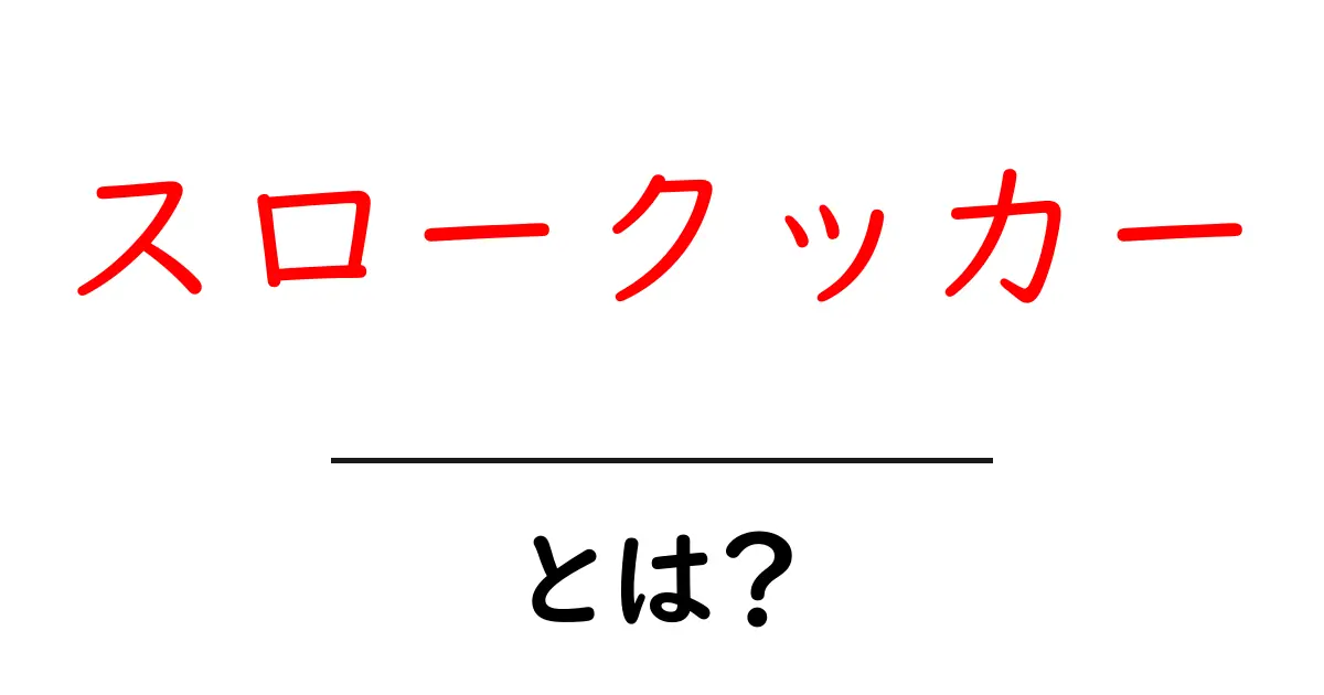 スロークッカーとは？ その魅力と使い方を徹底解説！共起語・同意語も併せて解説！