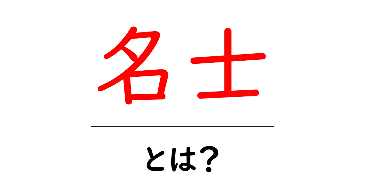 名士とは？その意味や影響力についてわかりやすく解説共起語・同意語も併せて解説！