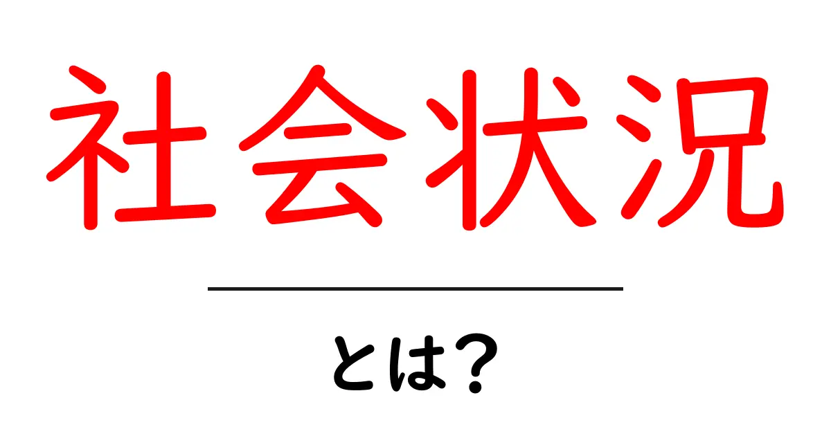 社会状況とは?私たちの暮らしにどう影響するの?共起語・同意語も併せて解説!