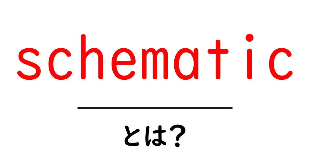 「schematic」とは?図面や設計図の重要性を理解しよう!共起語・同意語も併せて解説!