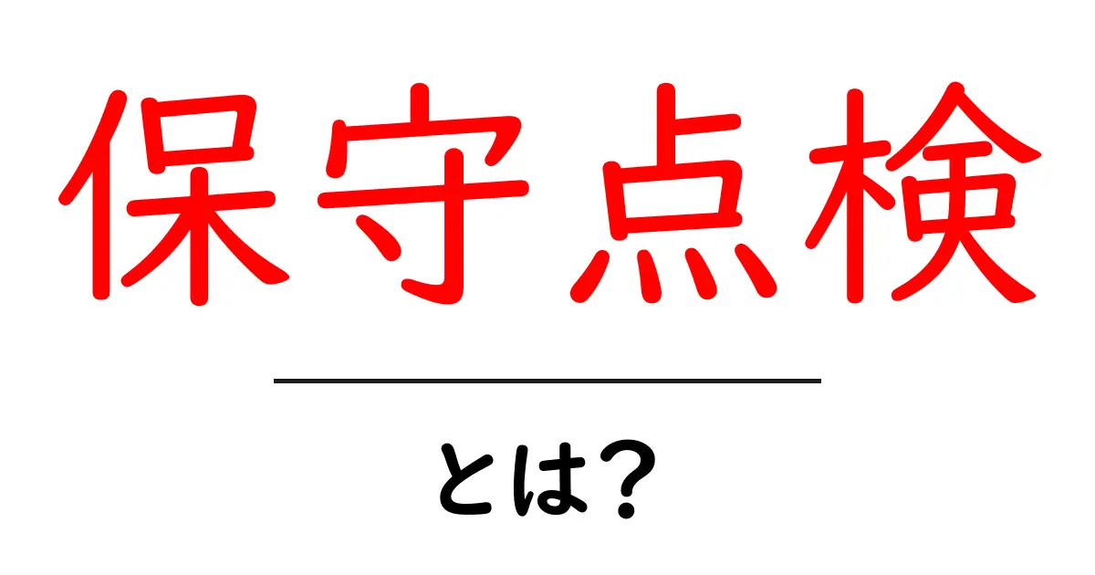 保守点検とは?機械や設備を守る重要な役割共起語・同意語も併せて解説!
