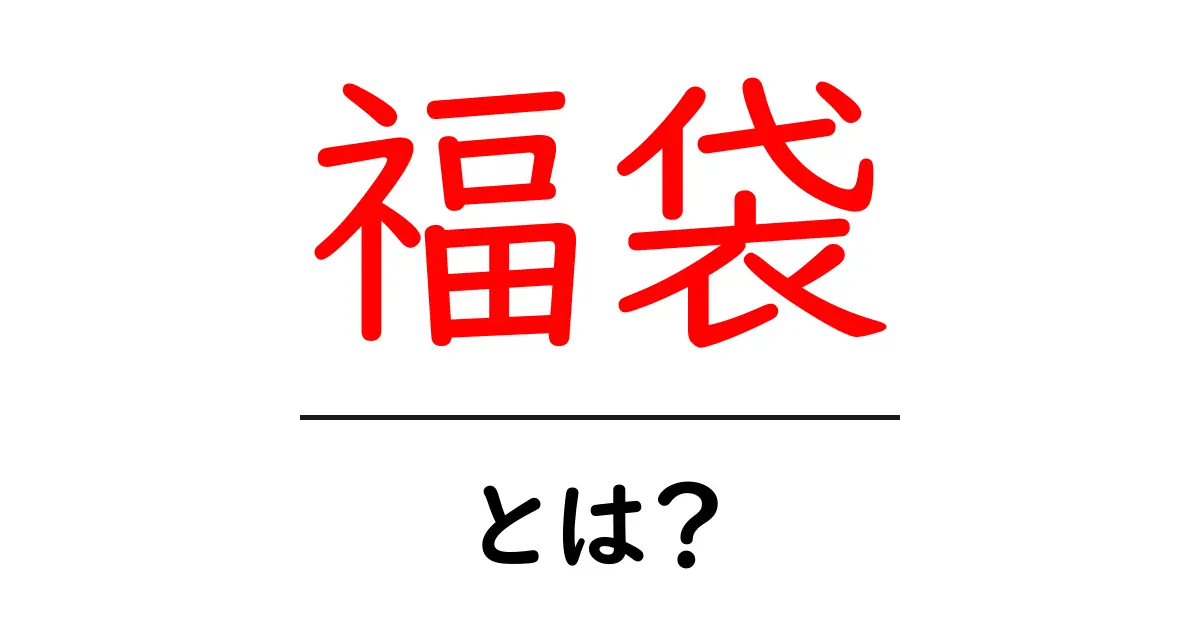 福袋とは？驚きの中身と楽しみ方を徹底解説！共起語・同意語も併せて解説！