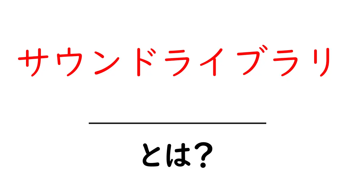 サウンドライブラリとは?音楽制作や映像に役立つ音の宝庫を徹底解説!共起語・同意語も併せて解説!