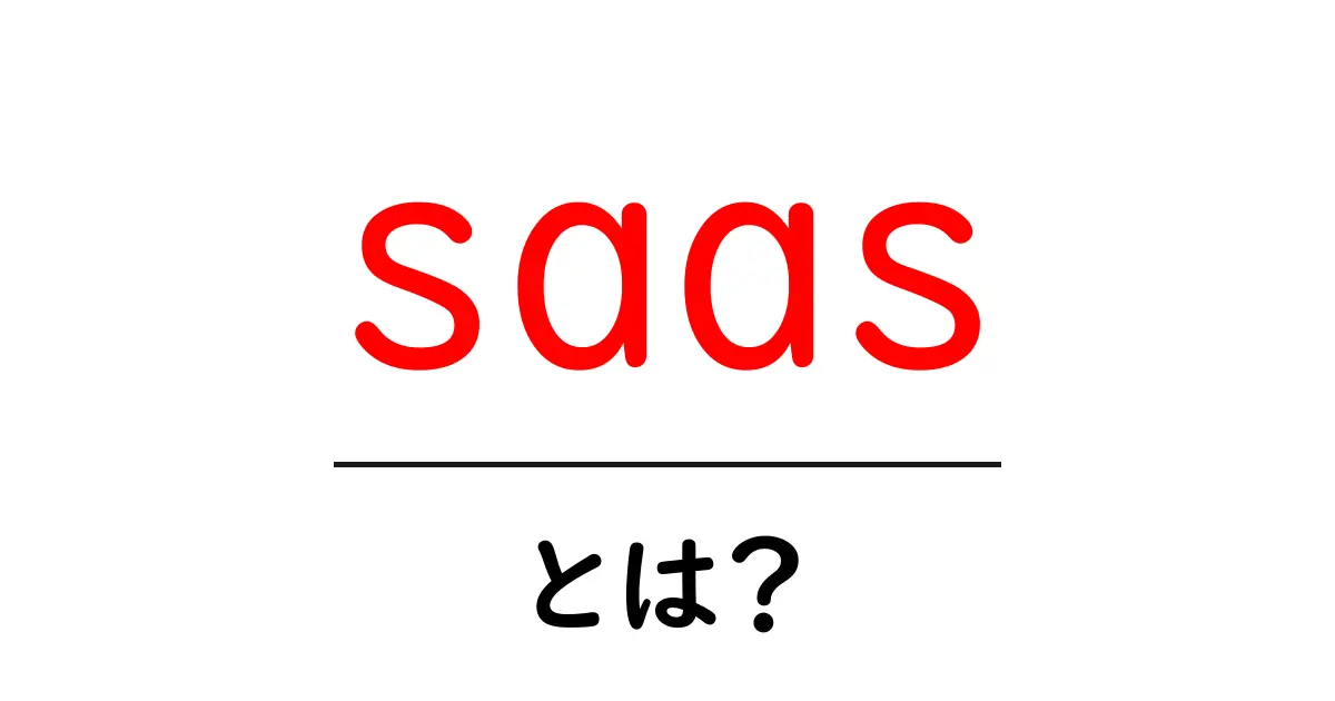 SaaSとは?分かりやすく解説するクラウドサービスの仕組み共起語・同意語も併せて解説!