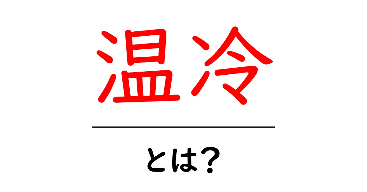 温冷とは?身体を温めたり冷やしたりする効果について知ろう!共起語・同意語も併せて解説!
