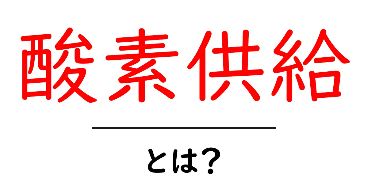 滅びゆく星、酸素供給の重要性とは?共起語・同意語も併せて解説!