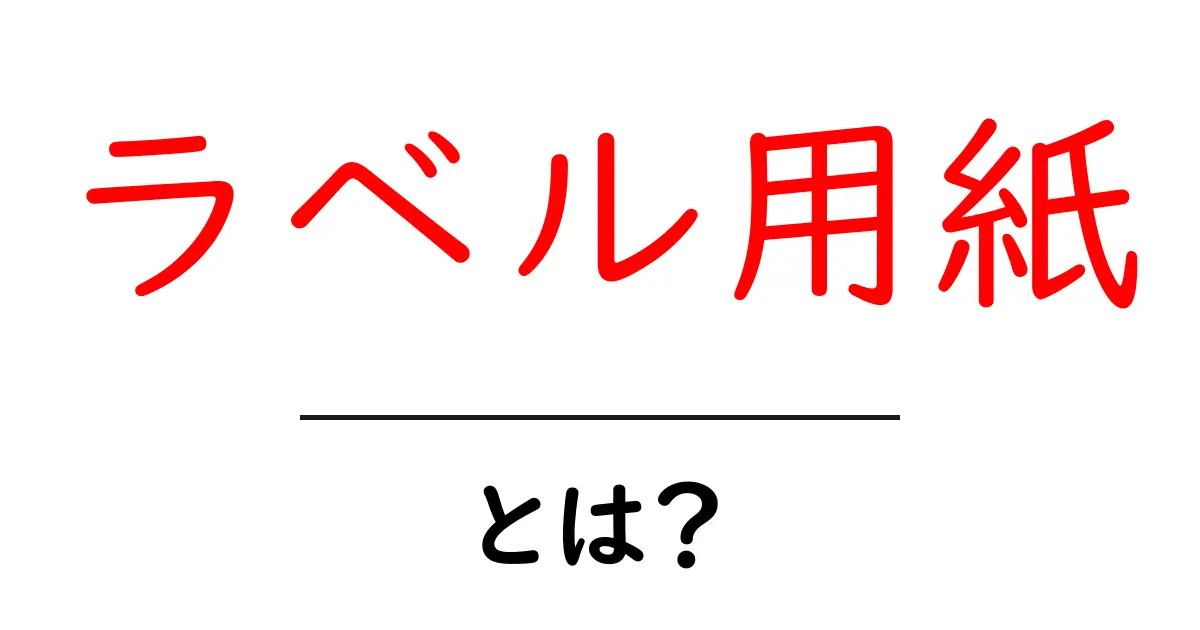 ラベル用紙とは?初心者にもわかる使い方と種類共起語・同意語も併せて解説!