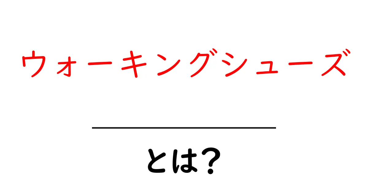 ウォーキングシューズとは?初心者にもわかる選び方とおすすめポイント共起語・同意語も併せて解説!
