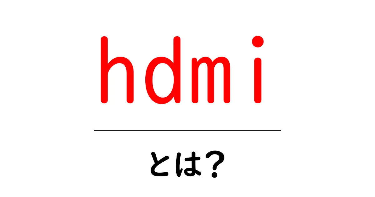 HDMIとは？テレビやパソコンに欠かせない便利な接続方法を解説！共起語・同意語も併せて解説！