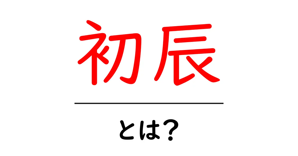 初辰を知ろう!その意味や由来、実際の体験談を紹介共起語・同意語も併せて解説!
