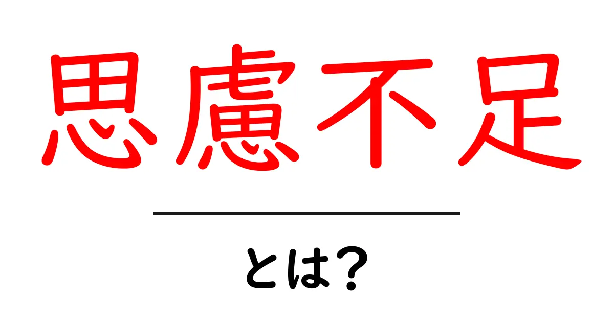 思慮不足とは?考える力を高めるために知っておくべきこと共起語・同意語も併せて解説!