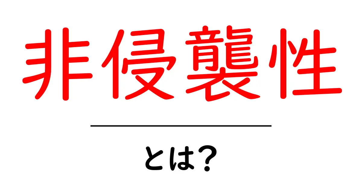 「非侵襲性」とは?安全な医療技術を知ろう!共起語・同意語も併せて解説!