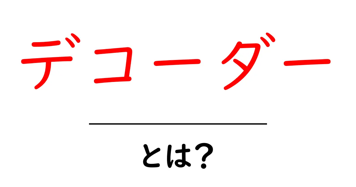 デコーダーとは?情報を読み解く仕組みとその役割共起語・同意語も併せて解説!