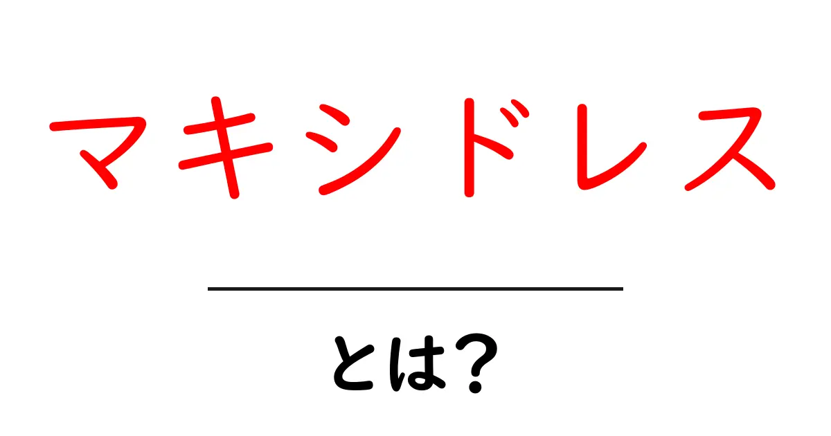 マキシドレスとは?おしゃれな夏の必須アイテムを徹底解説!共起語・同意語も併せて解説!