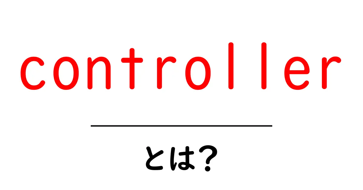 「controller」とは?ゲームや音楽機器の心臓部を理解しよう!共起語・同意語も併せて解説!
