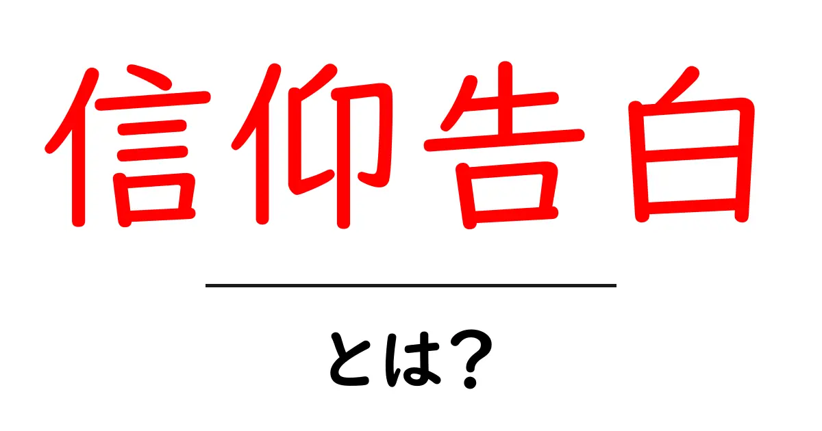 信仰告白とは？その意味と重要性をわかりやすく解説！共起語・同意語も併せて解説！