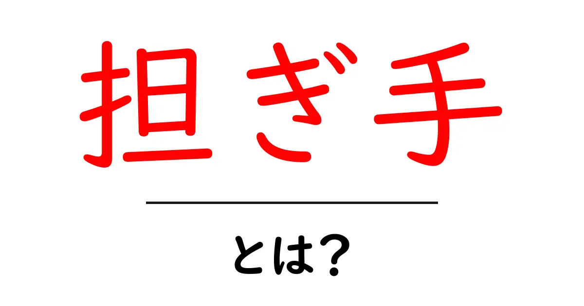 担ぎ手とは?その意味と役割をわかりやすく解説!共起語・同意語も併せて解説!