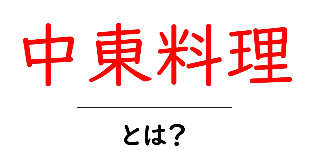 中東料理とは?美味しくて楽しい世界の集まり!共起語・同意語も併せて解説!