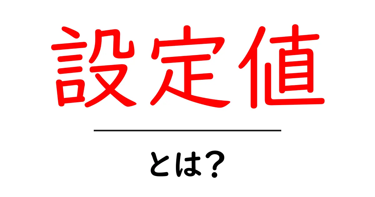 設定値とは?初心者でもわかる意味と使い方を解説!共起語・同意語も併せて解説!