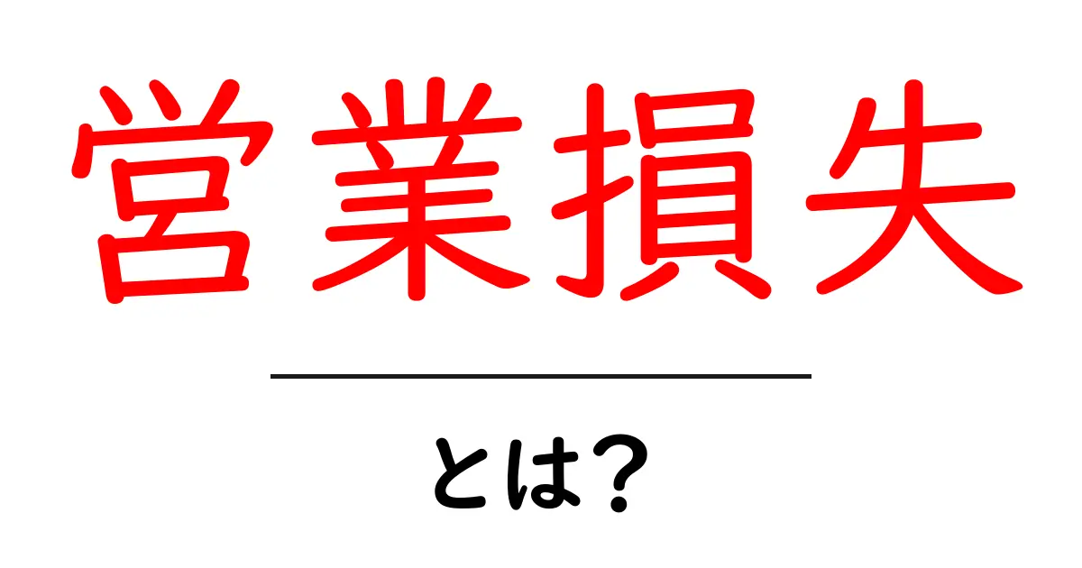 営業損失とは何か?中学生でもわかる簡単解説共起語・同意語も併せて解説!